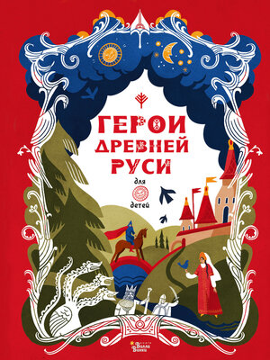 cover image of Герои Древней Руси